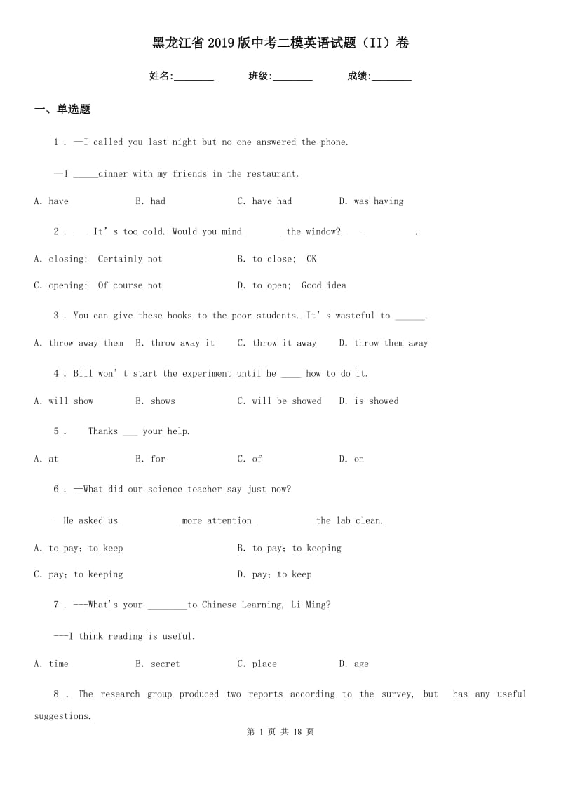 黑龙江省2019版中考二模英语试题（II）卷_第1页