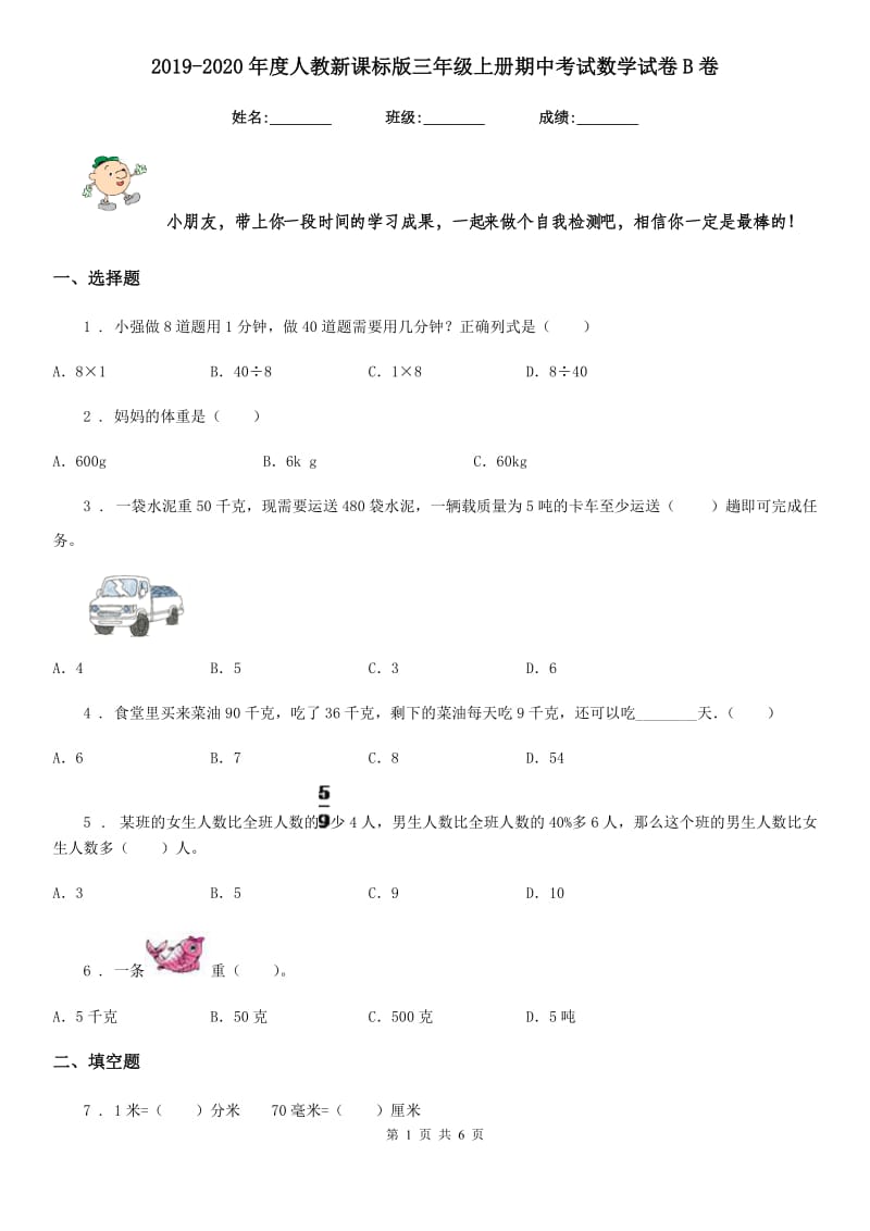 2019-2020年度人教新课标版三年级上册期中考试数学试卷B卷_第1页