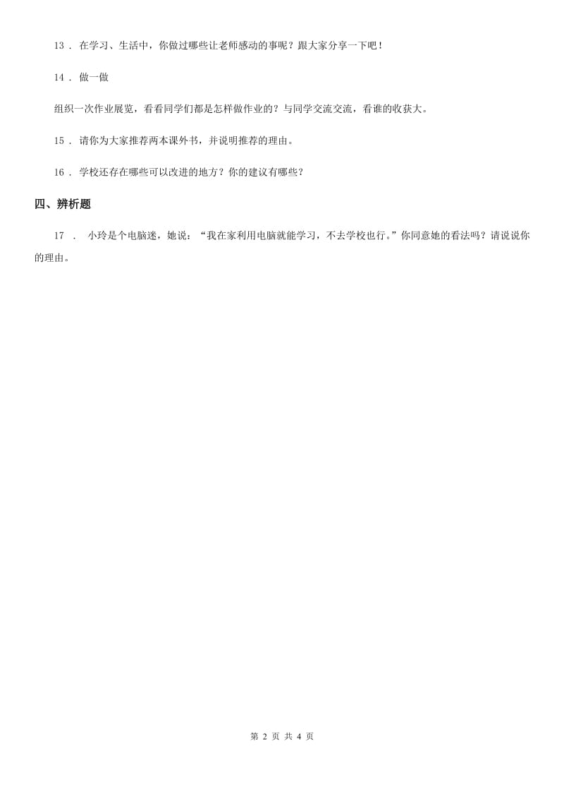 湖北省2019-2020学年部编版三年上册期中测试道德与法治试卷（模拟）_第2页