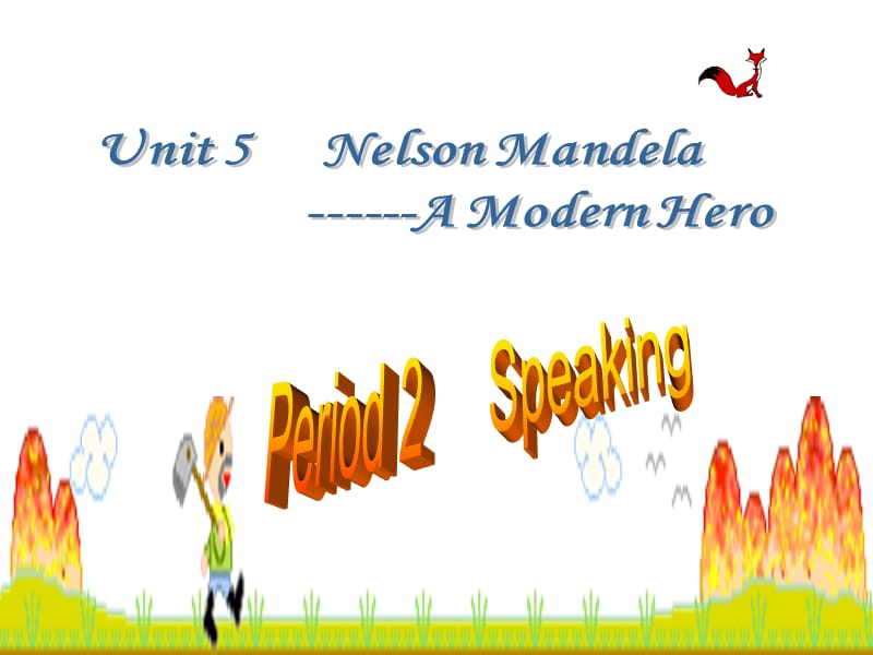 高中英語Unit5NelsonMandela-amodernhero-Speaking優(yōu)質(zhì)課件新人教版必修_第1頁