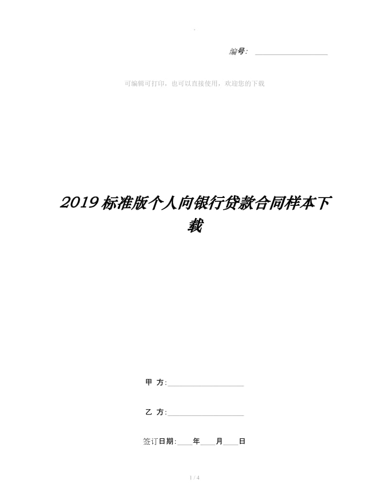 2019标准版个人向银行贷款合同样本下载_第1页