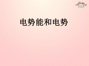 高中物理1.4電勢能電勢課件新人教版選修