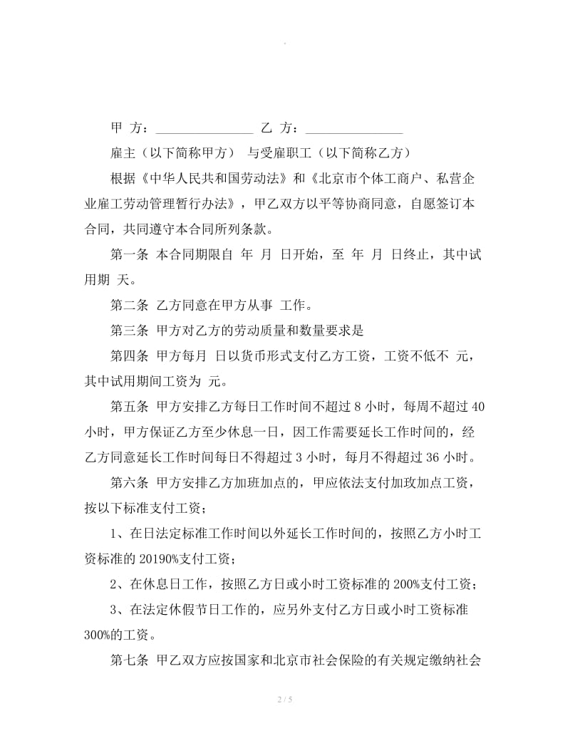 个体工商户与雇工劳动合同_第2页