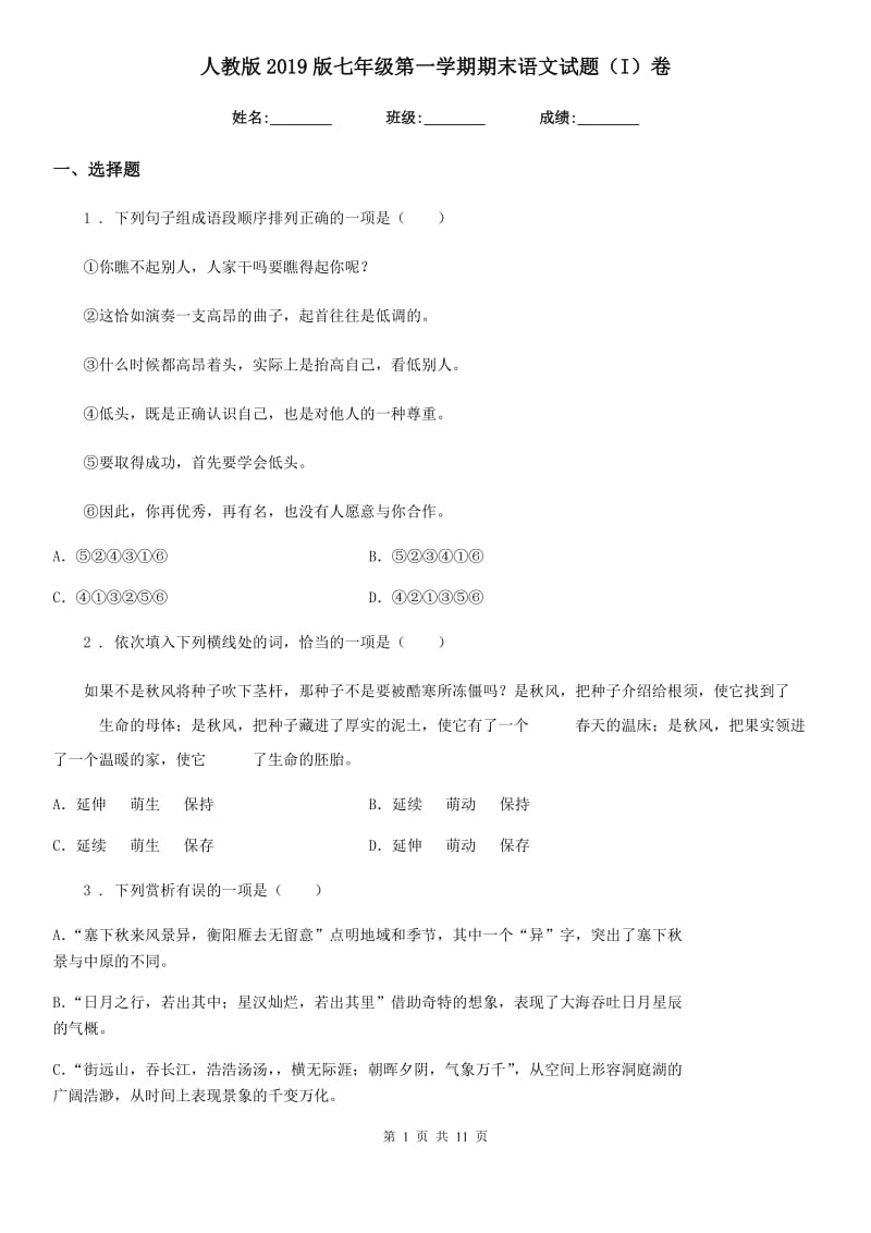 人教版2019版七年级第一学期期末语文试题（I）卷_第1页