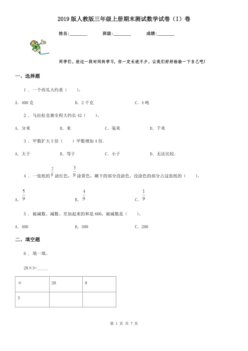 2019版人教版三年级上册期末测试数学试卷（I）卷（模拟）_第1页