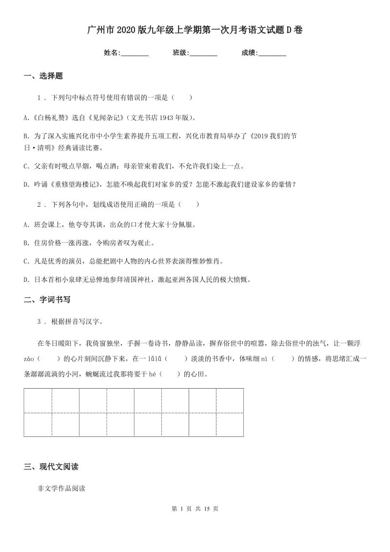 广州市2020版九年级上学期第一次月考语文试题D卷_第1页
