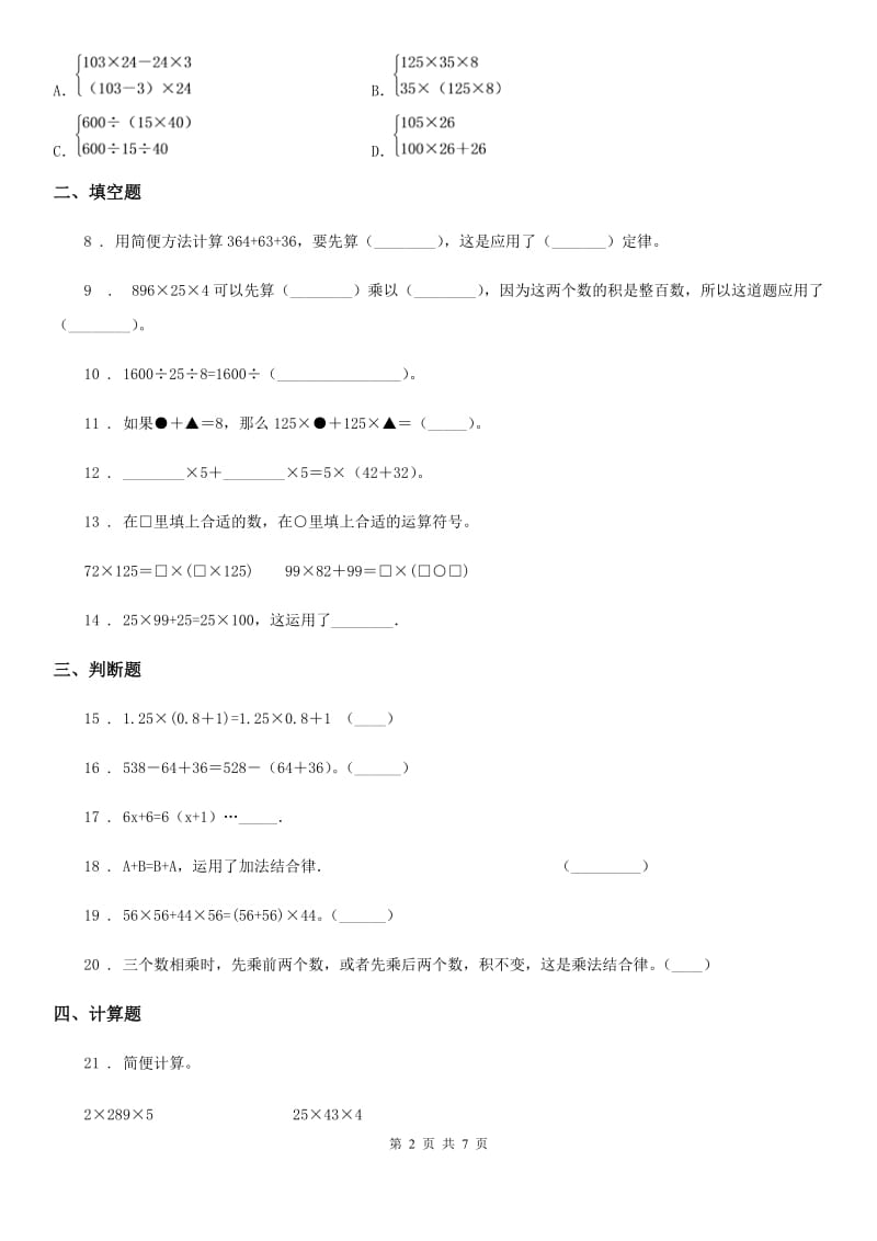 人教版数学四年级下册3.2 乘法运算定律练习卷_第2页