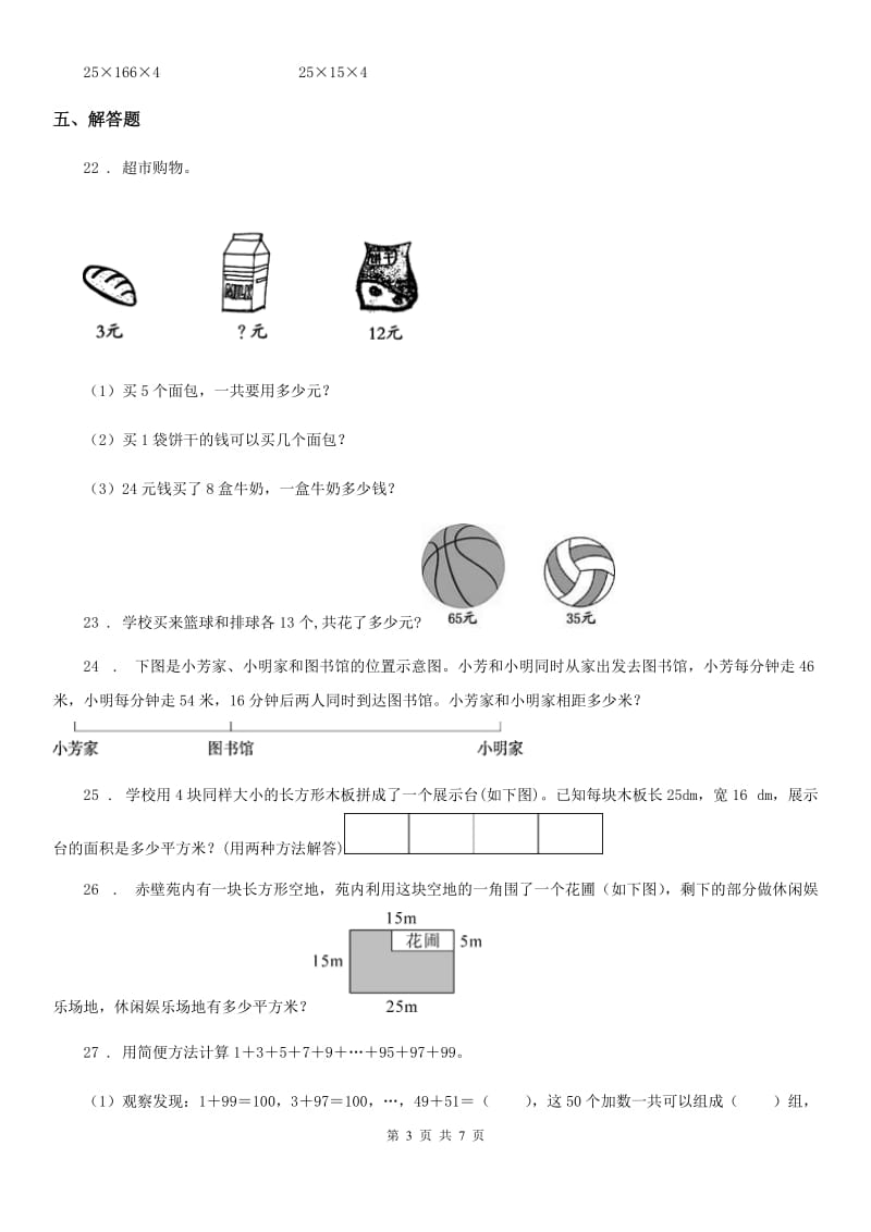 人教版数学四年级下册3.2 乘法运算定律练习卷_第3页