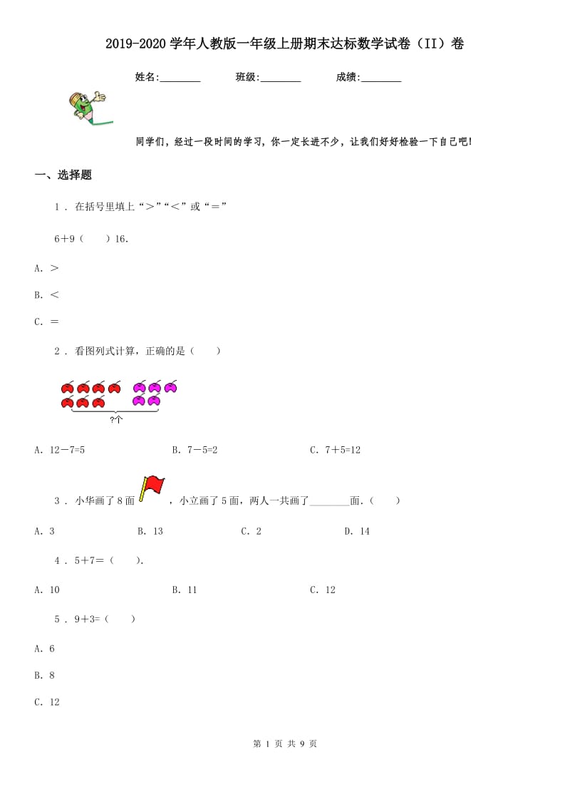 2019-2020学年人教版一年级上册期末达标数学试卷（II）卷_第1页