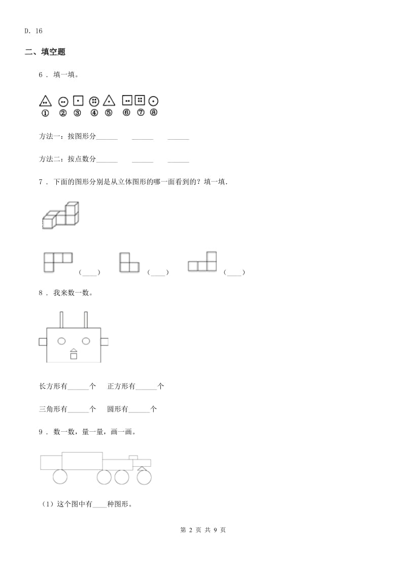 2019-2020学年人教版一年级上册期末达标数学试卷（II）卷_第2页