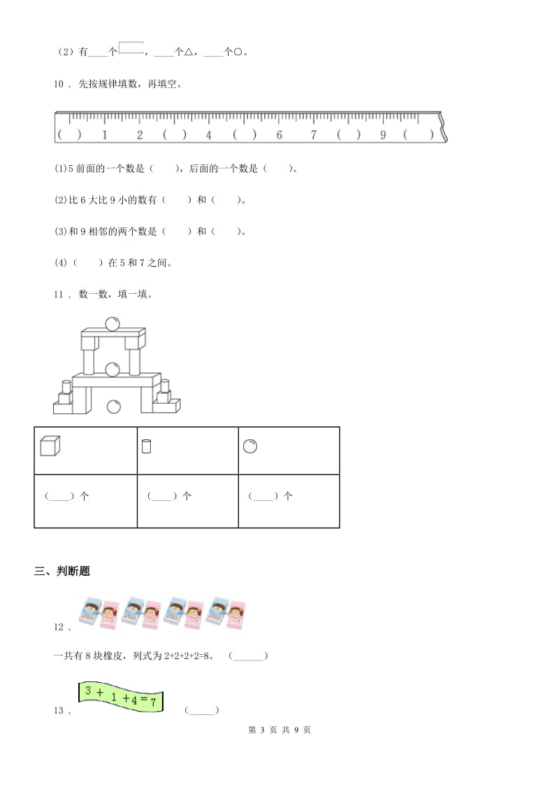 2019-2020学年人教版一年级上册期末达标数学试卷（II）卷_第3页