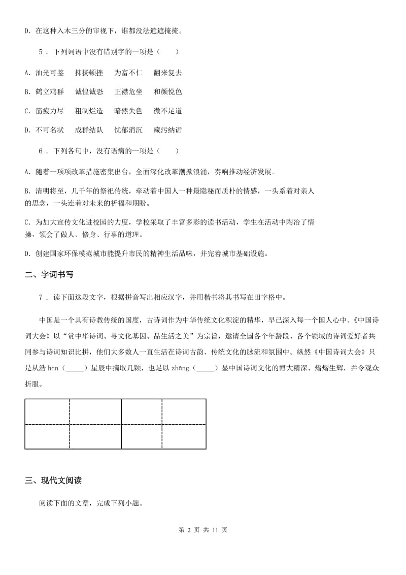人教版2019年七年级下学期期中语文试题A卷（练习）_第2页