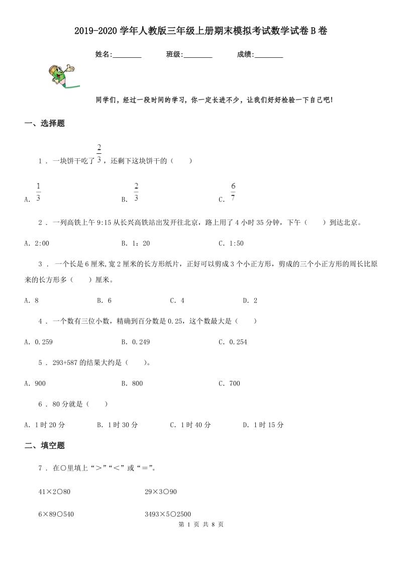 2019-2020学年人教版三年级上册期末模拟考试数学试卷B卷_第1页