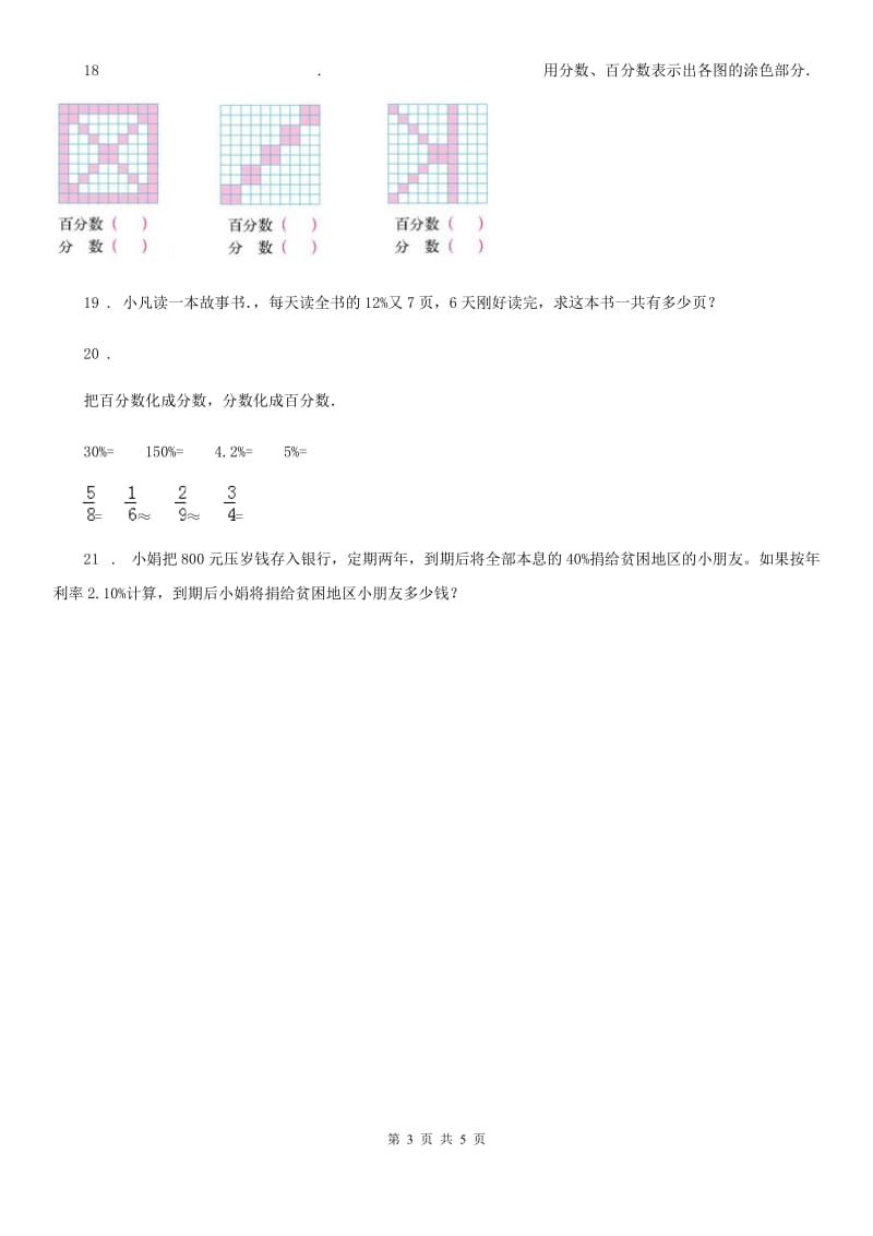 人教版数学六年级上册第六单元《百分数（一）》单元思维训练拔高卷2_第3页