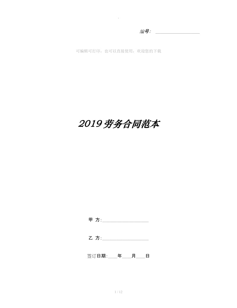 2019劳务合同范本_第1页