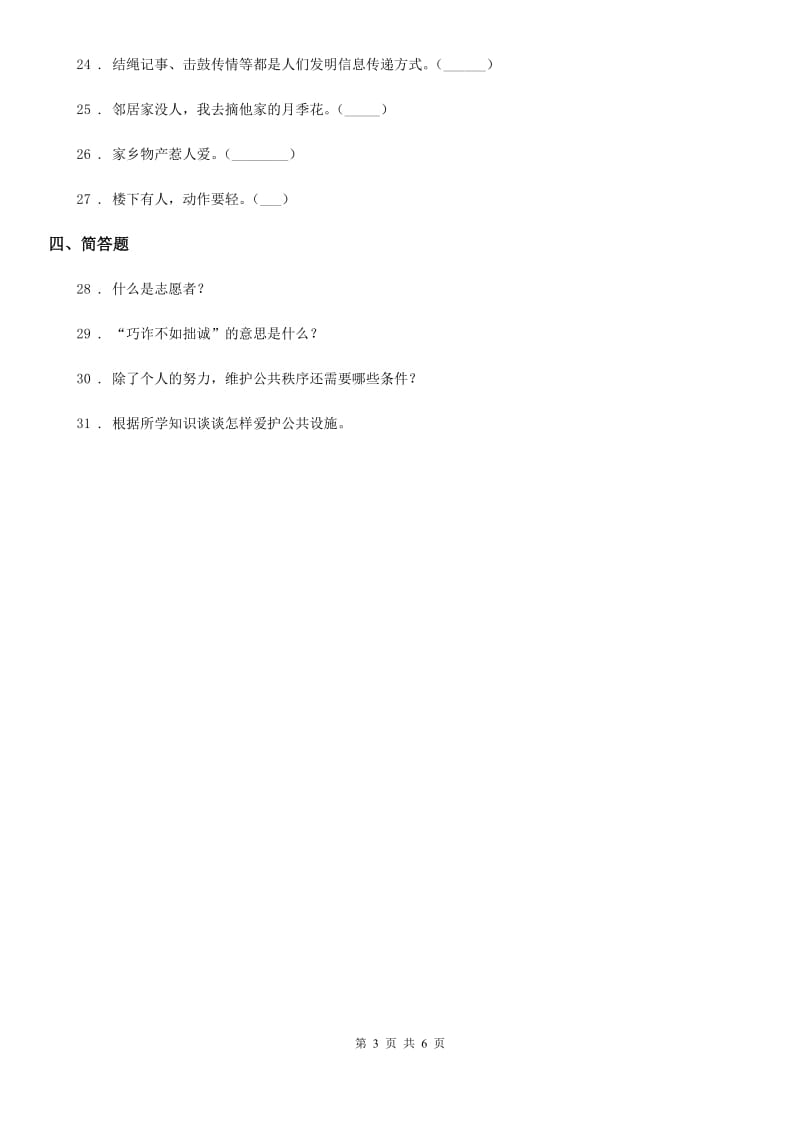 四川省2019-2020学年度三年级下册期末测试道德与法治试卷D卷_第3页