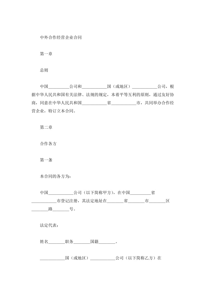 中外合作经营企业合同_2_第2页