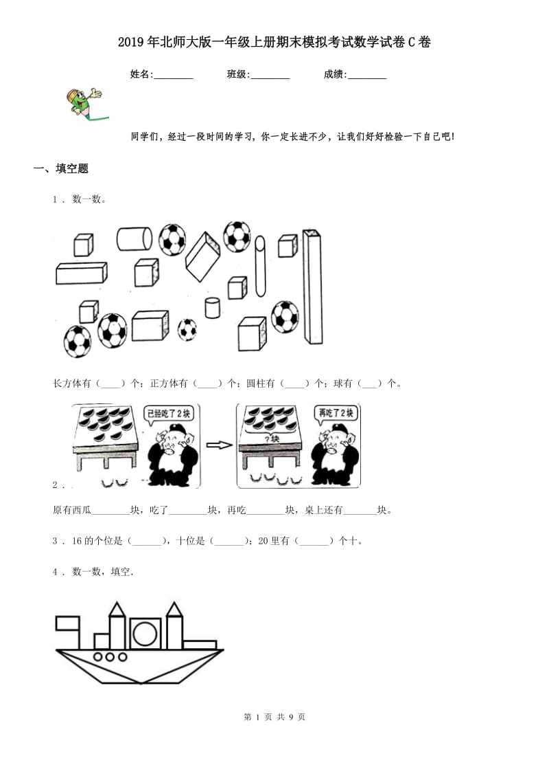 2019年北师大版一年级上册期末模拟考试数学试卷C卷_第1页