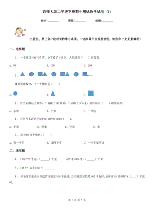 西師大版二年級下冊期中測試數(shù)學(xué)試卷 (1)