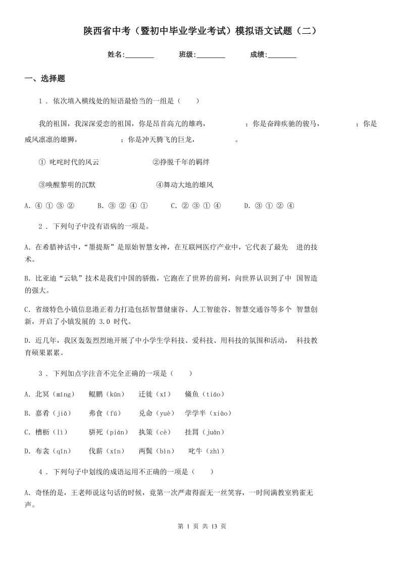 陕西省中考（暨初中毕业学业考试）模拟语文试题（二）_第1页