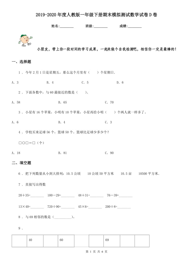 2019-2020年度人教版一年级下册期末模拟测试数学试卷D卷_第1页