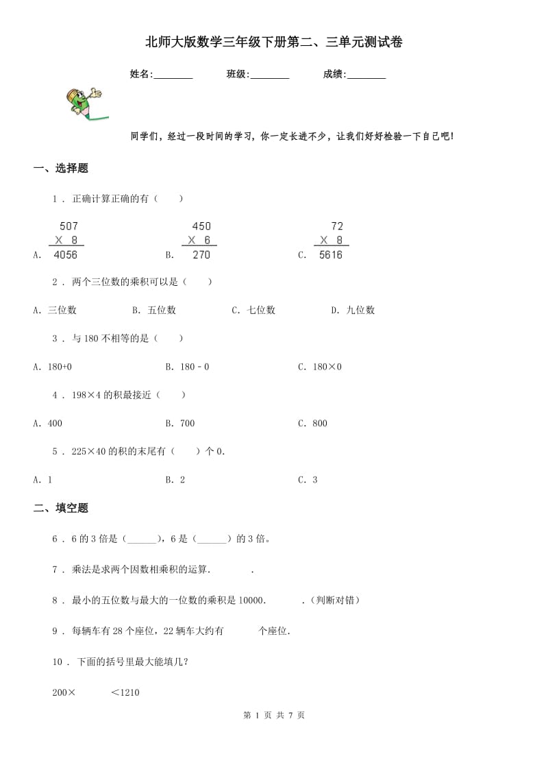 北师大版数学三年级下册第二、三单元测试卷_第1页