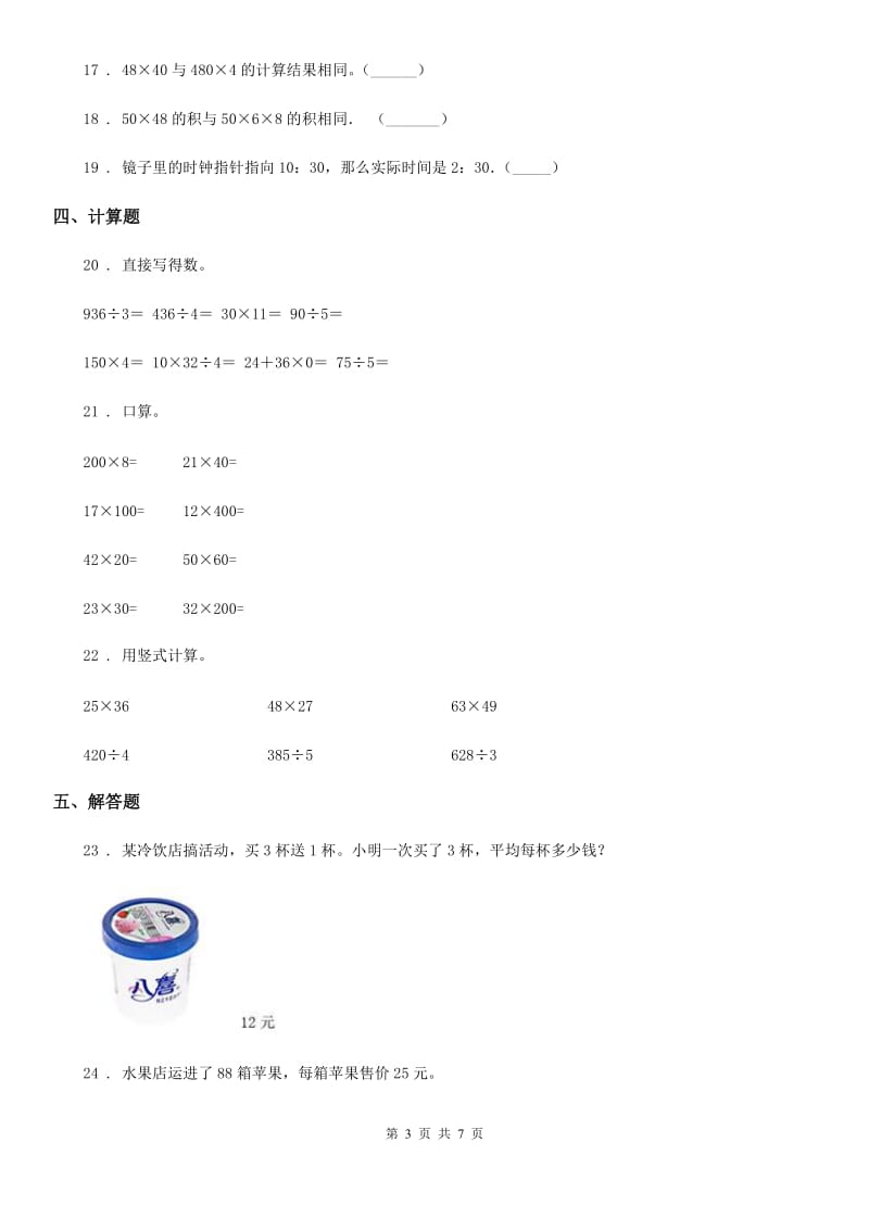 北师大版数学三年级下册第二、三单元测试卷_第3页