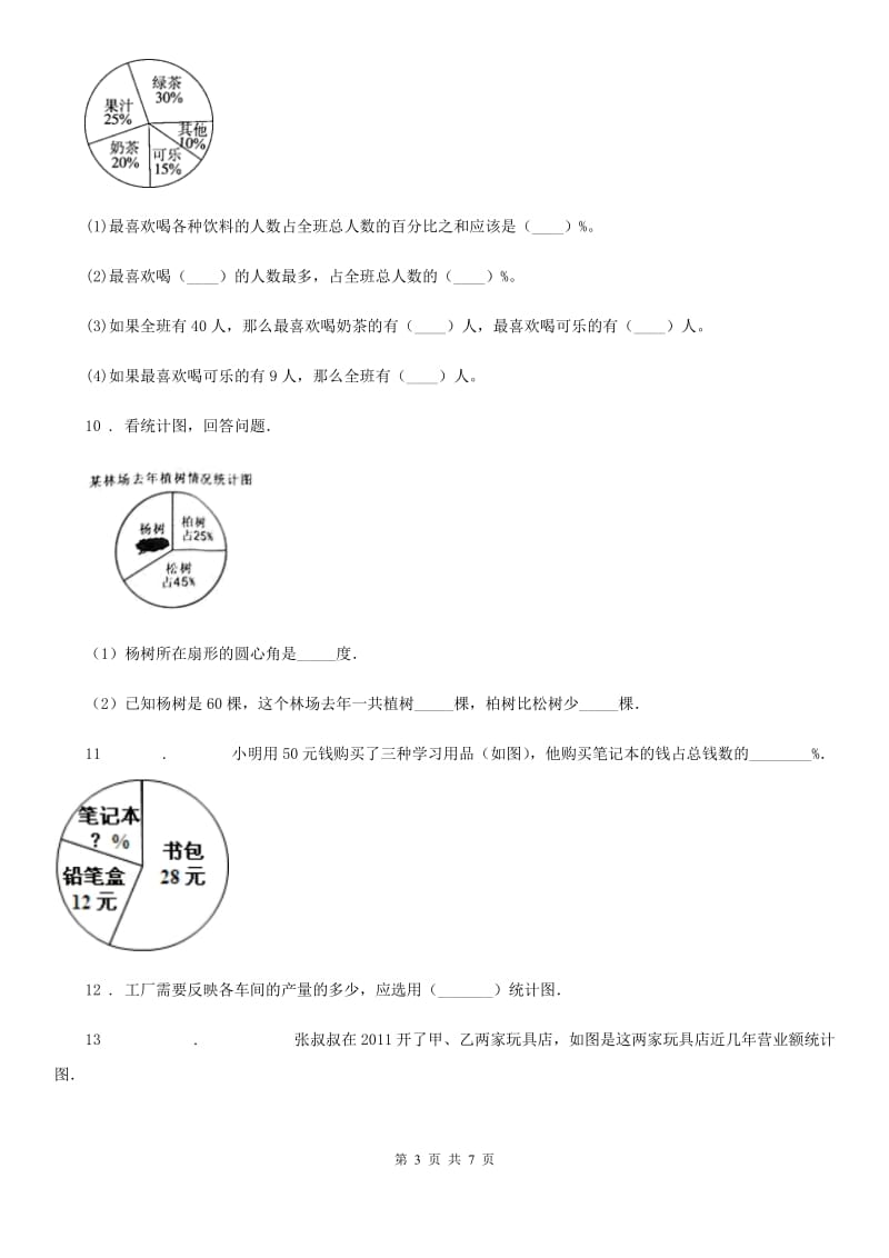 2019年人教版数学六年级上册第七单元《扇形统计图》单元测试卷C卷_第3页