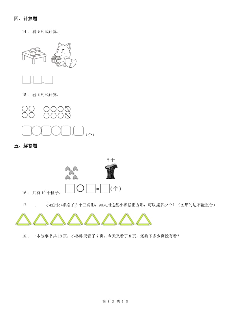 2019-2020年度北师大版数学一年级上册第三单元《加与减（一）》单元测试卷A卷_第3页