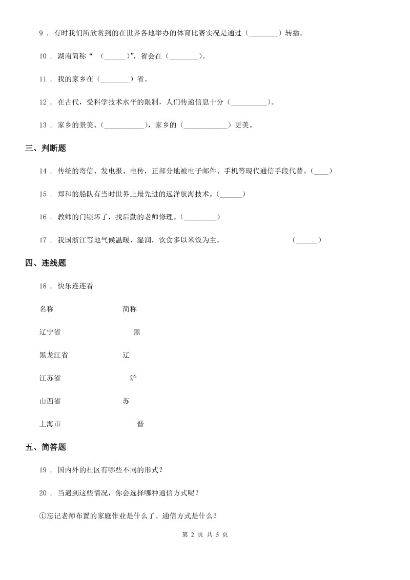 四川省2019-2020学年四年级下册期中测试品德试题A卷_第2页