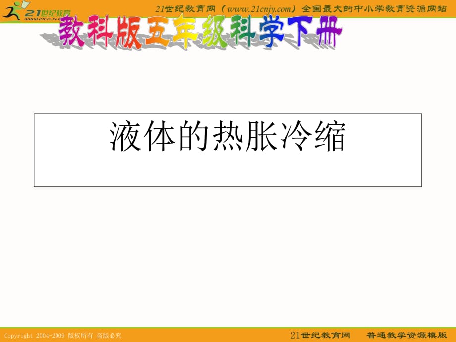 教科版五年級科學下冊《液體的熱脹冷縮》課件_第1頁