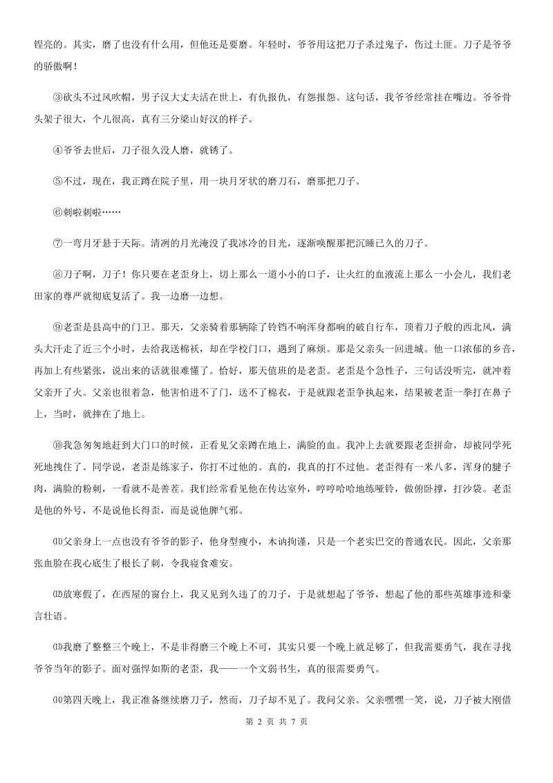 人教部编版七年级下册第六单元自我综合评价语文试题_第2页