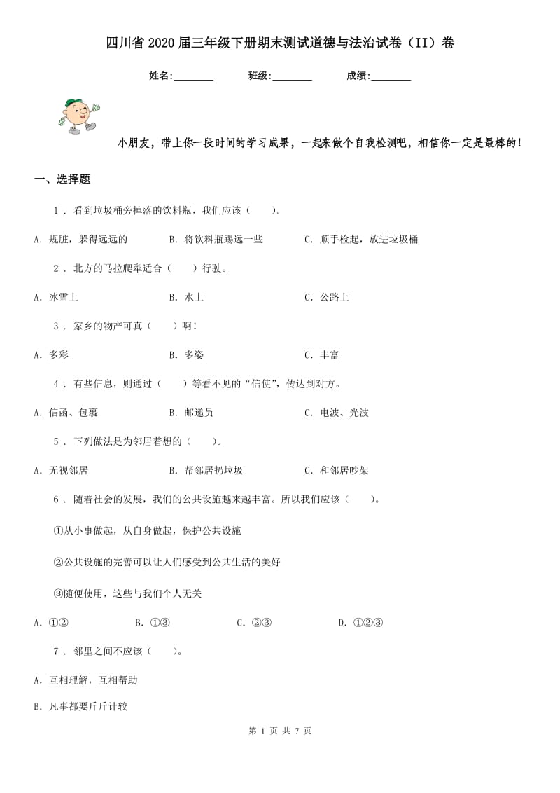 四川省2020届三年级下册期末测试道德与法治试卷（II）卷（模拟）_第1页