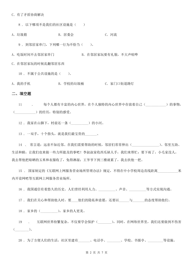 四川省2020届三年级下册期末测试道德与法治试卷（II）卷（模拟）_第2页