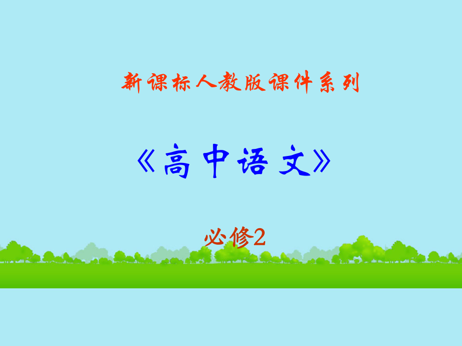 高中語文《孔雀東南飛（并序）》課件新人教版必修_第1頁