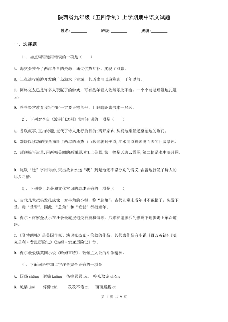 陕西省九年级（五四学制）上学期期中语文试题_第1页