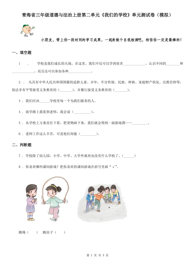 青海省三年级道德与法治上册第二单元《我们的学校》单元测试卷（模拟）_第1页