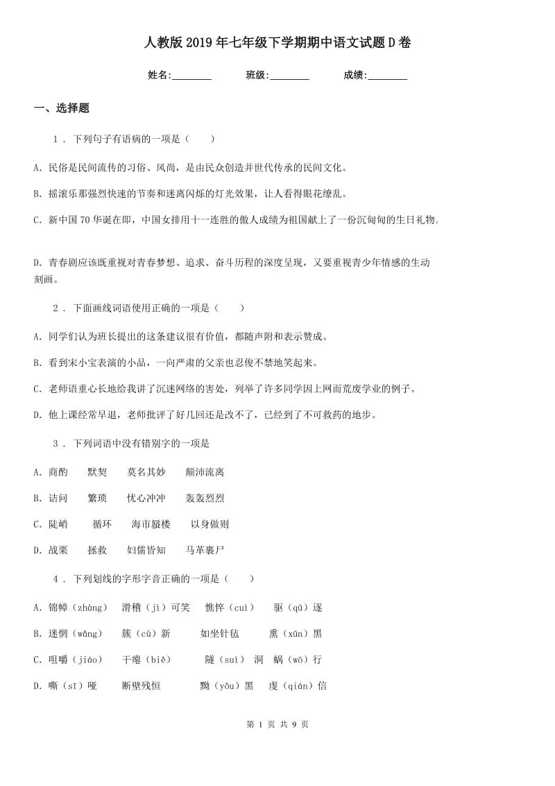 人教版2019年七年级下学期期中语文试题D卷_第1页