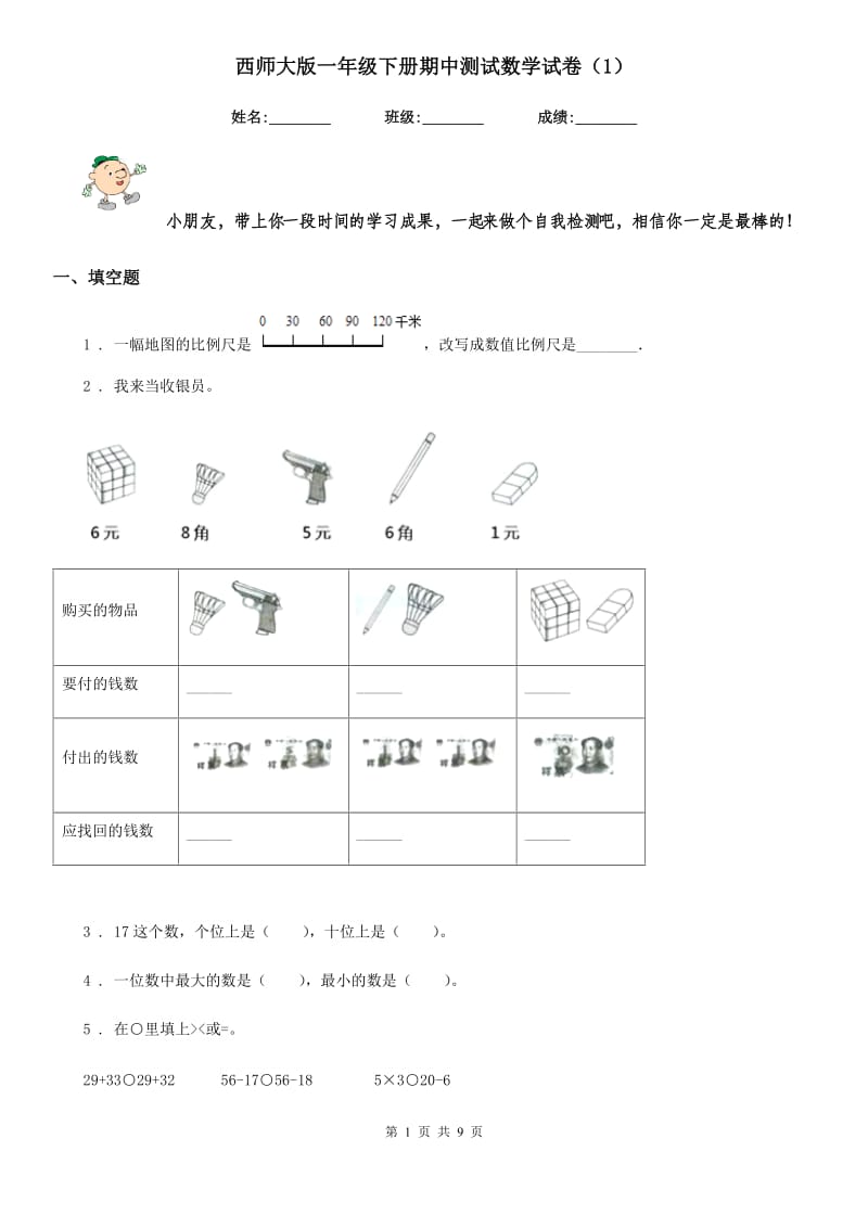 西师大版一年级下册期中测试数学试卷（1）_第1页