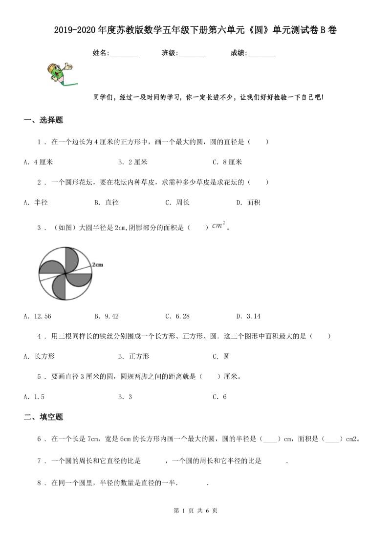 2019-2020年度苏教版数学五年级下册第六单元《圆》单元测试卷B卷_第1页