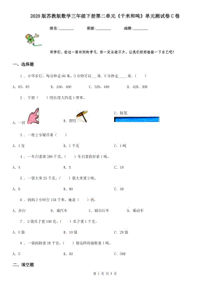 2020版蘇教版數(shù)學(xué)三年級下冊第二單元《千米和噸》單元測試卷C卷