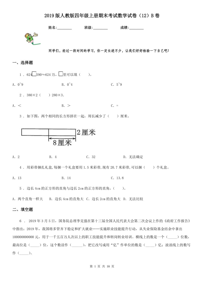 2019版人教版四年级上册期末考试数学试卷（12）B卷_第1页