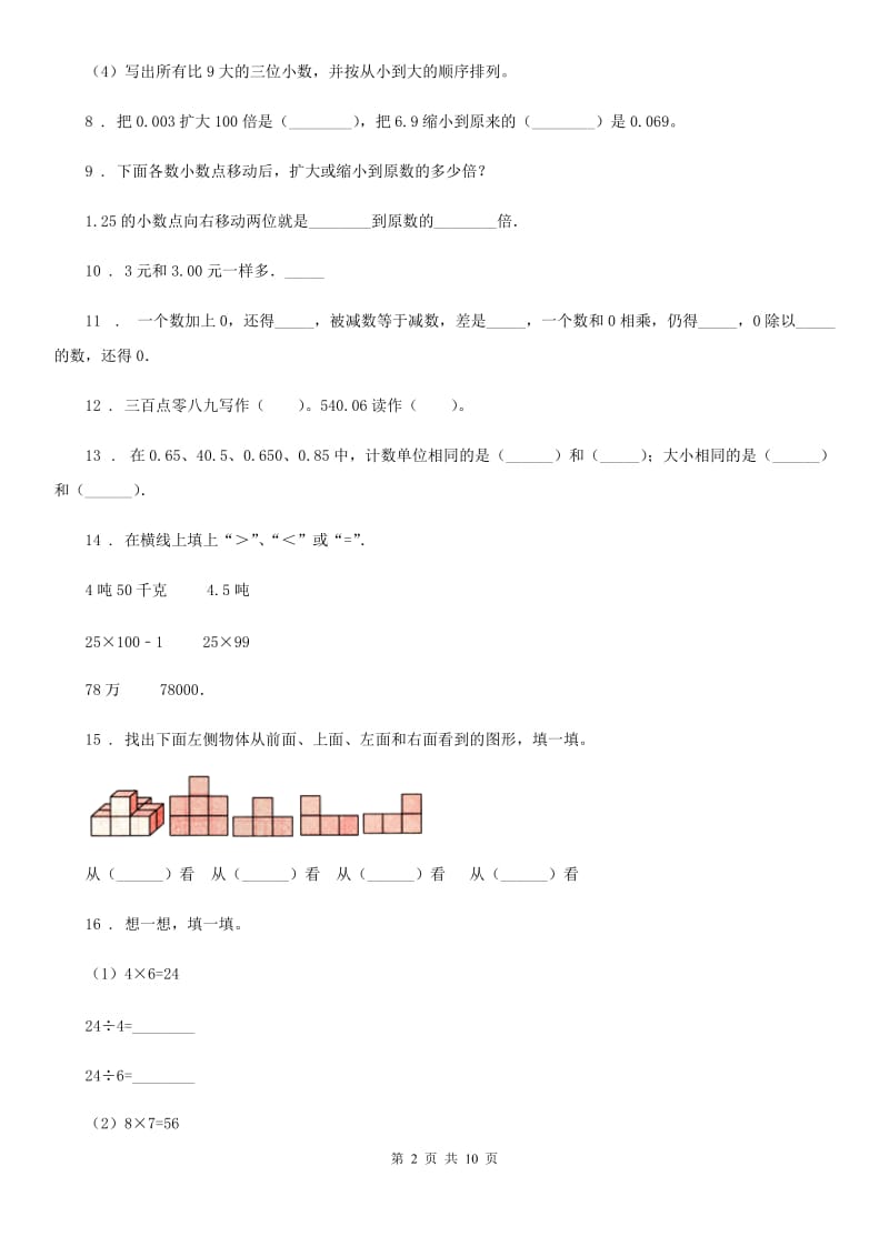 人教版四年级下册期中全优测评数学A卷_第2页