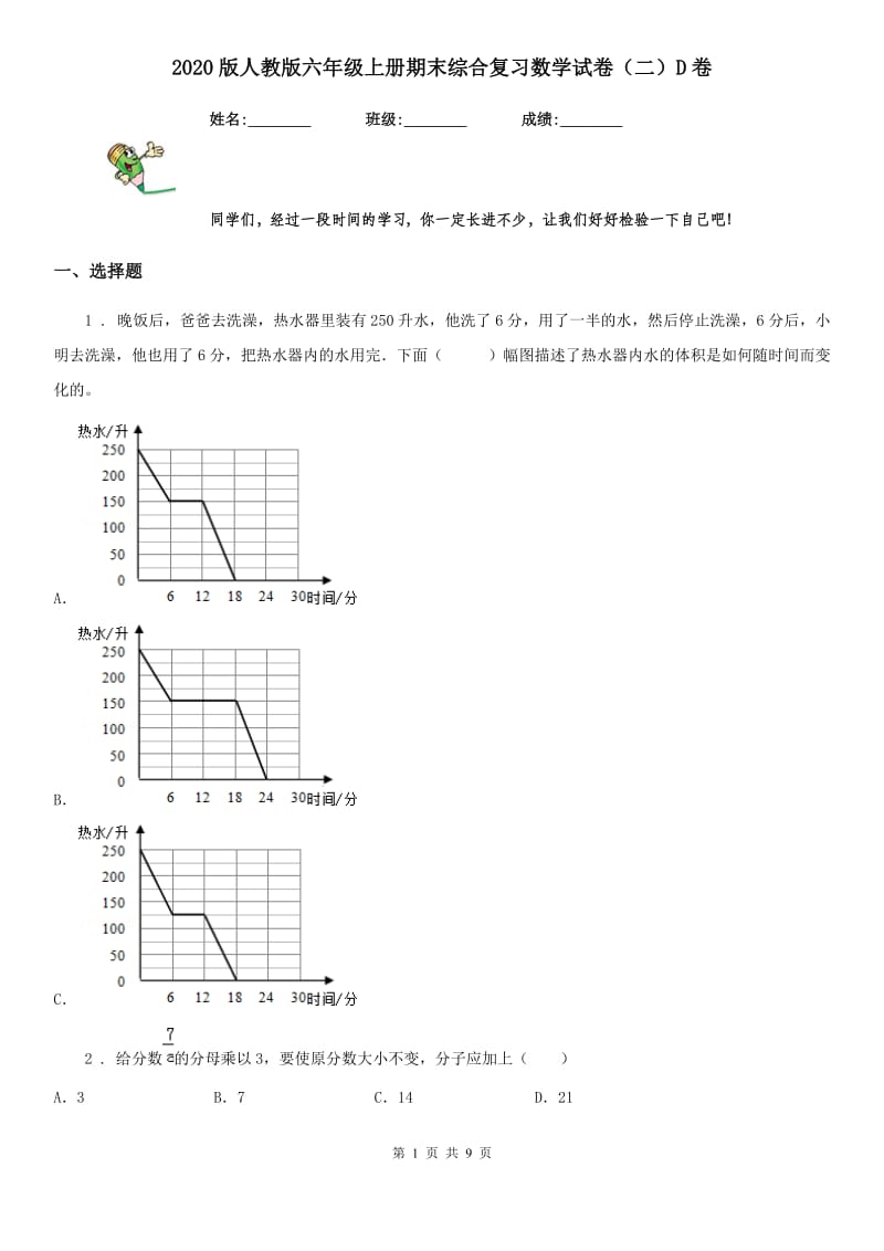 2020版人教版六年级上册期末综合复习数学试卷（二）D卷_第1页