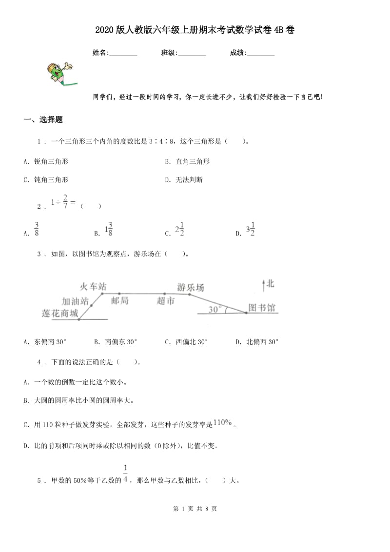 2020版人教版六年级上册期末考试数学试卷4B卷_第1页