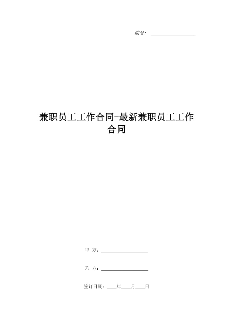 兼职员工工作合同-最新兼职员工工作合同_第1页