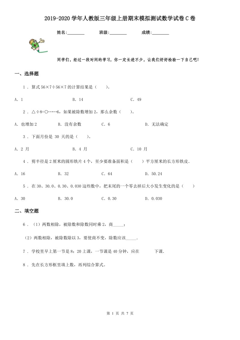 2019-2020学年人教版三年级上册期末模拟测试数学试卷C卷_第1页