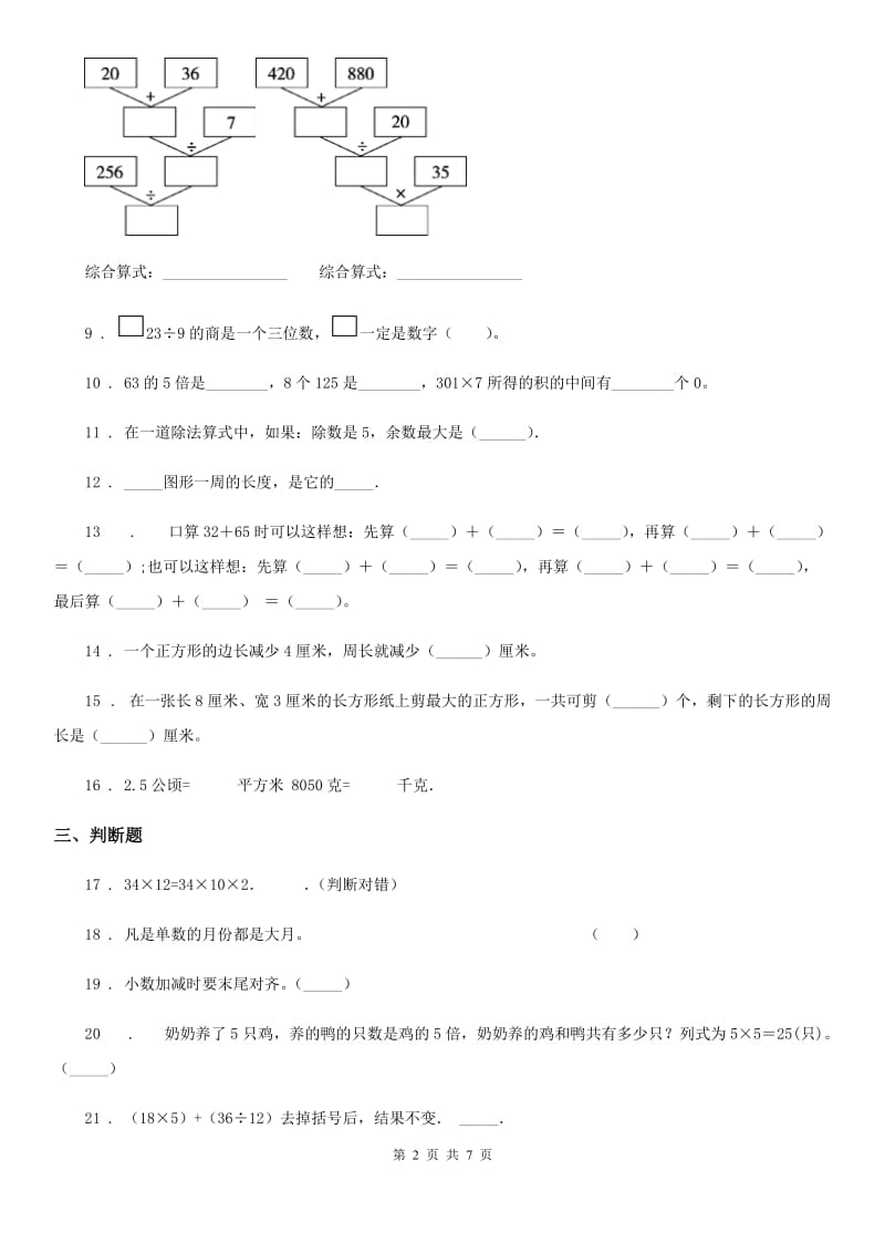 2019-2020学年人教版三年级上册期末模拟测试数学试卷C卷_第2页