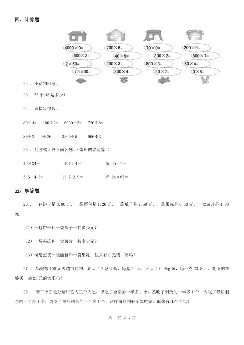 2019-2020学年人教版三年级上册期末模拟测试数学试卷C卷_第3页