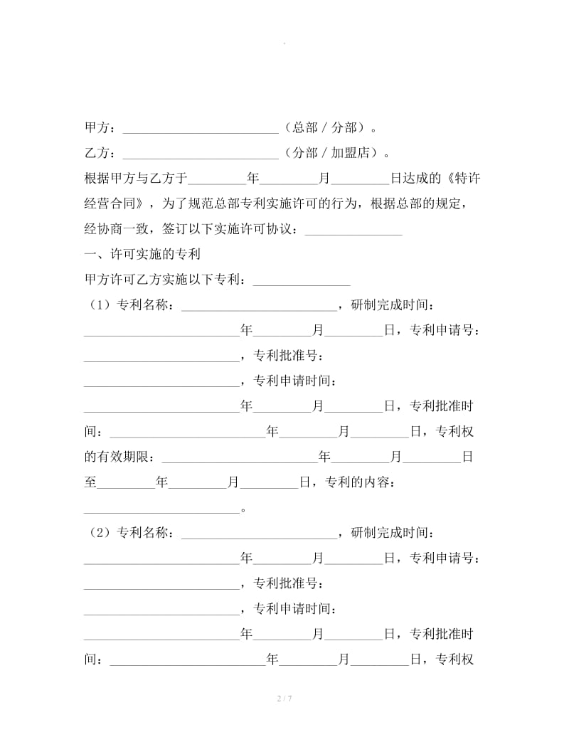 专利实施许可协议_第2页